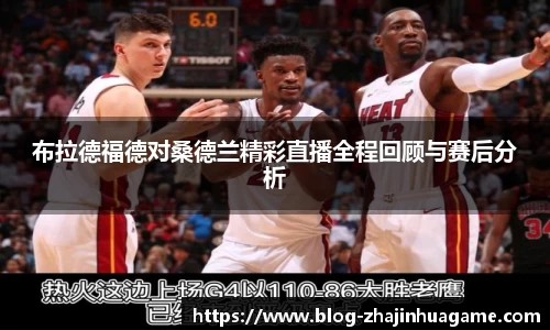 布拉德福德对桑德兰精彩直播全程回顾与赛后分析