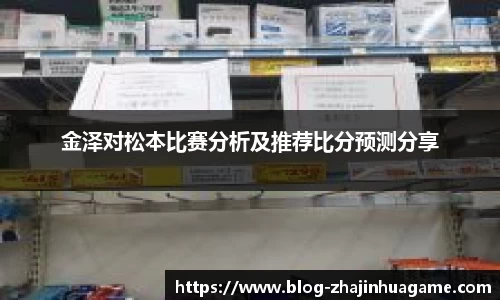 金泽对松本比赛分析及推荐比分预测分享