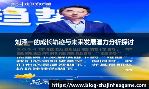 刘泽一的成长轨迹与未来发展潜力分析探讨