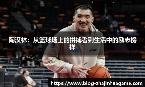 陶汉林：从篮球场上的拼搏者到生活中的励志榜样