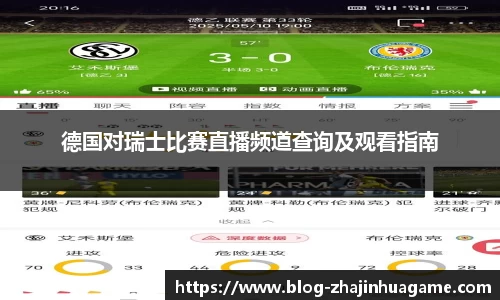 德国对瑞士比赛直播频道查询及观看指南