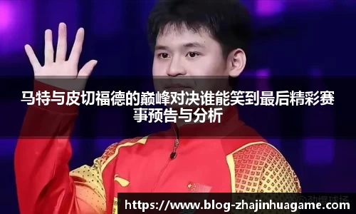 马特与皮切福德的巅峰对决谁能笑到最后精彩赛事预告与分析