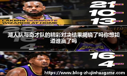 湖人队与奇才队的精彩对决结果揭晓了吗你想知道谁赢了吗