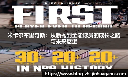 米卡尔布里奇斯：从新秀到全能球员的成长之路与未来展望