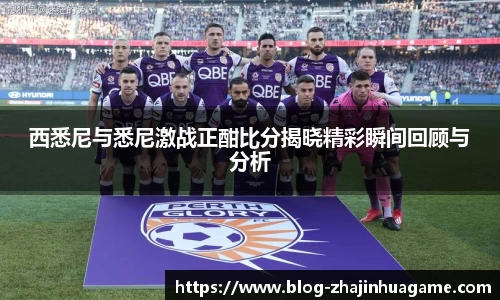 西悉尼与悉尼激战正酣比分揭晓精彩瞬间回顾与分析