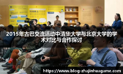 2015年古巴交流活动中清华大学与北京大学的学术对比与合作探讨