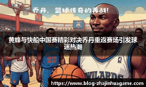 黄蜂与快船中国赛精彩对决乔丹重返赛场引发球迷热潮