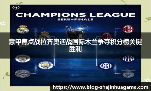 意甲焦点战拉齐奥迎战国际木兰争夺积分榜关键胜利