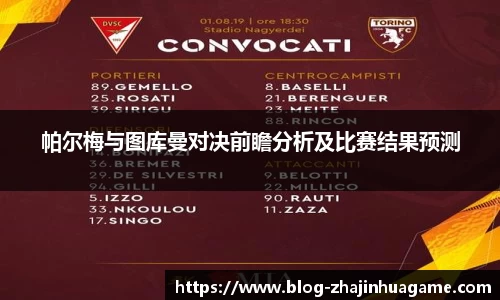帕尔梅与图库曼对决前瞻分析及比赛结果预测