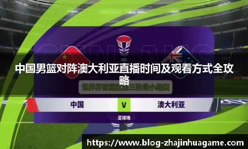中国男篮对阵澳大利亚直播时间及观看方式全攻略