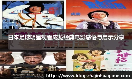 日本足球明星观看成龙经典电影感悟与启示分享