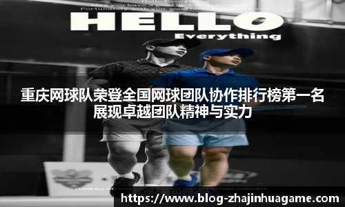 重庆网球队荣登全国网球团队协作排行榜第一名展现卓越团队精神与实力