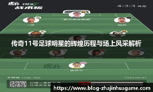 传奇11号足球明星的辉煌历程与场上风采解析