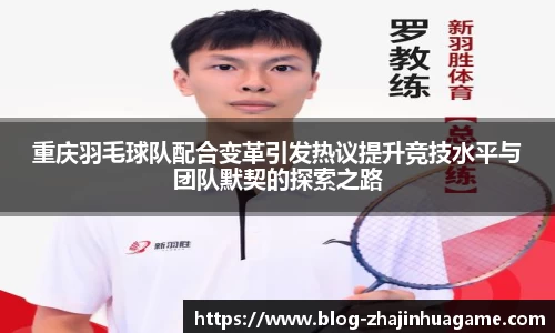 重庆羽毛球队配合变革引发热议提升竞技水平与团队默契的探索之路