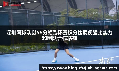 深圳网球队以58分领跑杯赛积分榜展现强劲实力和团队合作精神