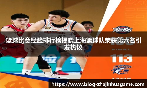 篮球比赛经验排行榜揭晓上海篮球队荣获第六名引发热议