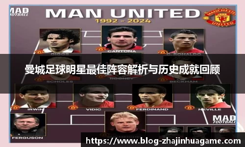 曼城足球明星最佳阵容解析与历史成就回顾