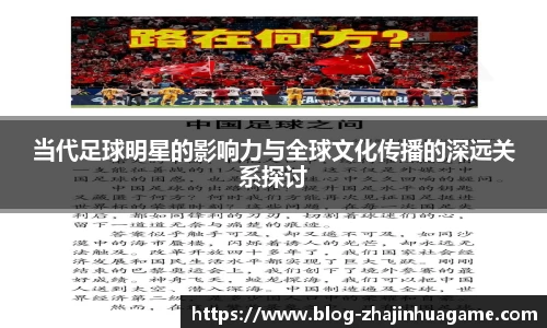 当代足球明星的影响力与全球文化传播的深远关系探讨