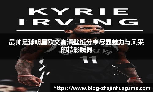 最帅足球明星欧文高清壁纸分享尽显魅力与风采的精彩瞬间