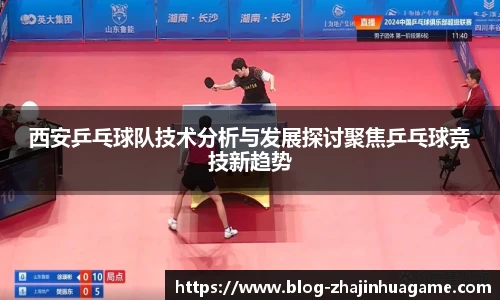 西安乒乓球队技术分析与发展探讨聚焦乒乓球竞技新趋势