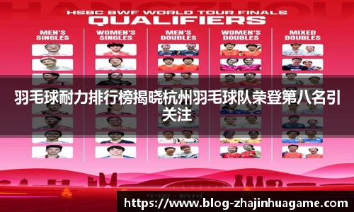 羽毛球耐力排行榜揭晓杭州羽毛球队荣登第八名引关注