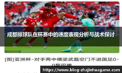 成都排球队在杯赛中的速度表现分析与战术探讨
