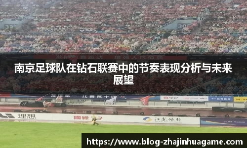 南京足球队在钻石联赛中的节奏表现分析与未来展望