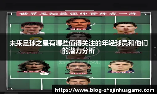 未来足球之星有哪些值得关注的年轻球员和他们的潜力分析