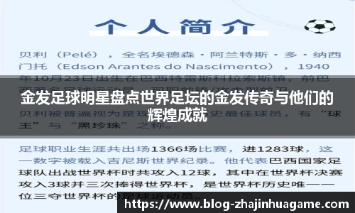 金发足球明星盘点世界足坛的金发传奇与他们的辉煌成就