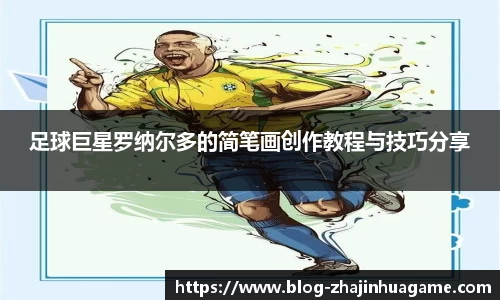 足球巨星罗纳尔多的简笔画创作教程与技巧分享