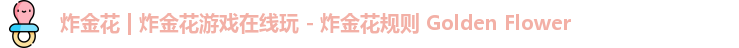炸金花 | 炸金花游戏在线玩 - 炸金花规则 Golden Flower
